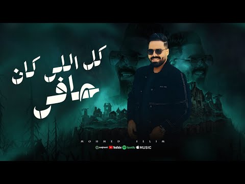كل الي كان حافي وقعت مني ناس محمد سليم توزيع موسي تريند التيك توك 2025