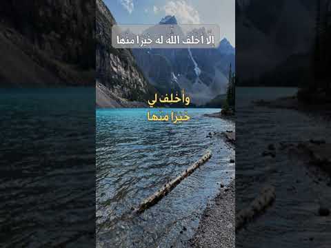 الل ه م أ ج ر ن ي في م ص يب ت ي وأ خ ل ف لي خ ي ر ا م ن ها