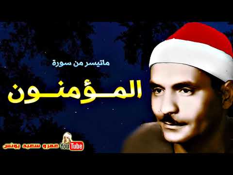 كامل يوسف البهتيمى المـؤمنـون تلاوة من اروع التلاوات الاذاعية عام 1966م جودة عالية HD