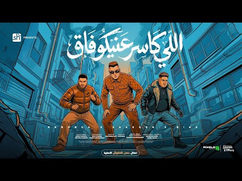 مهرجان اللي كاسر عينكو فاق حمو بيكا حسن شاكوش اسلام كابونجا توزيع فيجو الدخلاوي 2026