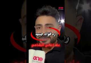 رد فؤاد جنيد على اغاني الشامي فؤاد جنيد الشامي