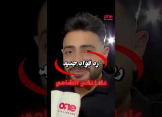 رد فؤاد جنيد على اغاني الشامي فؤاد جنيد الشامي