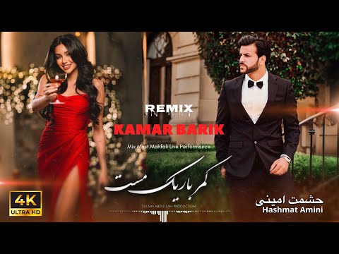 HASHMAT AMINI KAMAR BARIK MAST بهترین مکس مست محفلی کمر باریک