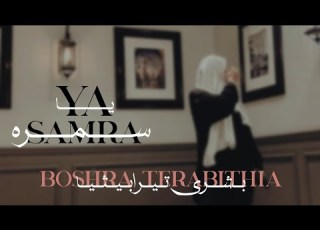  Saleh Yasser Ya Samra Cover By Boshra Terabithia اغنية صالح ياسر ياسمرة بصوت بشرى تيرابيثيا