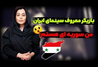 بیوگرافی سانیا سالاری بازیگر سینمای ایران که سوریه ای از آب دراومد