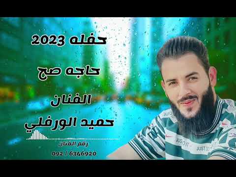 حفله صح جديد 2023 الفنان حميد الورفلي