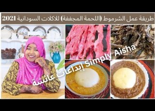 طريقة عمل الشرموط اللحمة المجففة للاكلات السودانية How To Make Sharmoot For Sudanese Food 2021