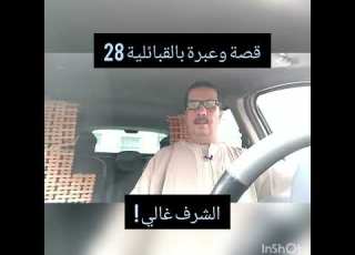  قصة وعبرة بالقبائلية رقم 28 الشرف غالي