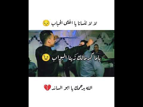 شفيق كبها لا لا تنسانا يا اغلى الحباب