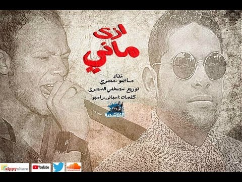 مهرجان ايزى مانى جديد 2019 غناء ماضو مصطفى المصرى توزيع مصطفى المصرى تيم الكلامنجيه
