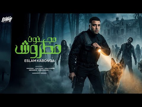 اسلام كابونجا الدبابه مجنون مطروش يابت انتي الدنيا ديه 2026 Eslam Kabonga Official Video اسلام كابونجا الدبابه مجنون مطروش يابت انتي الدنيا ديه 2026 Eslam Kabonga Official Video