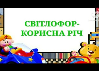  Світлофор корисна річ Пісня про правила дорожнього руху Музичне заняття онлайн