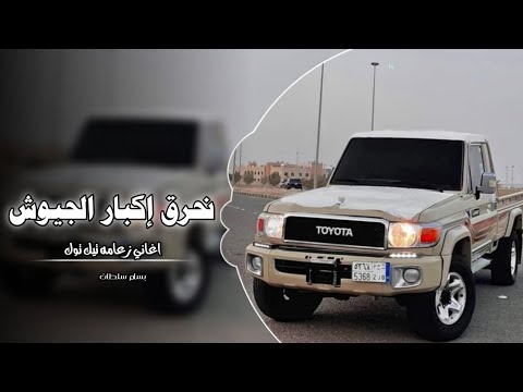 نحرق إكبار الجيوش اغاني عرباويه 2026 مطلوبه أكثر شيء