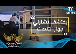  ملكة الإلهام جيمي تخبر ريزو ان تشارلي اكتشف جهاز التنصت
