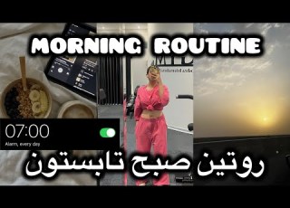  روتین صبح تابستون میخوام وزنمو بیارم پایین چجوری بدنمون پوست مرغی نشه