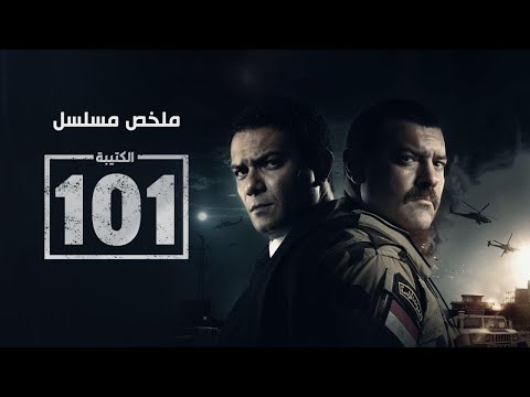 فيلم الكتيبة 101 تضحيات وحوش الجيش في سيناء El Kateba 101 الكتيبة 101