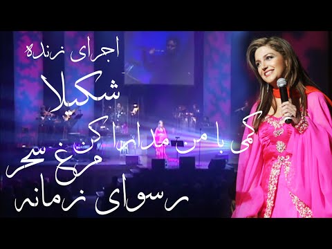 اجرای زنده شکیلا کمی با من مدارا کن مرغ سحر رسوای زمانه Shakila Live In Concert Medly