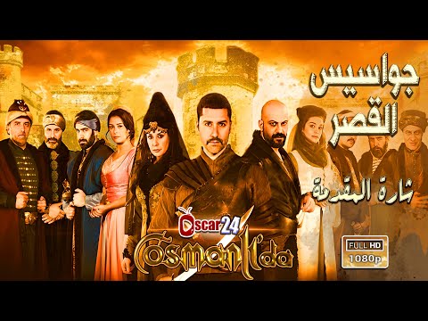 جواسيس القصر شارة المقدمة