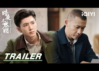  Trailer Starts Airing On September 18th Dark Night And Dawn 暗夜与黎明 IQIYI