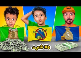 تحدي الفلوس كثير قليل لاشيء