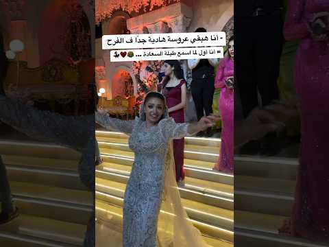 العروسه الفرفوشه اول ما تسمع الطبله Wedding عرس اكسبلور زفاف افراح عروسه عروس فرح