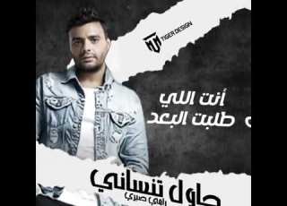 حــــاول تنساني متحنش تـــانــــي