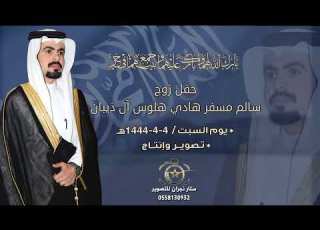 حفل زواج سالم مسفرهادي هلوس ال ذيبان
