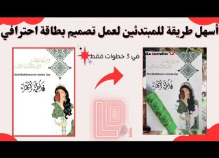  أسهل طريقة للمبتدئين لعمل تصميم بطاقة احترافي لتوزيعات اي مناسبة خاصة من اجل عمل مشروع مربح