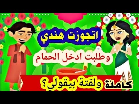 اتجوزت هندي وسافرت معاه وطلع معندوش اهم حاجة في الدنيا تفتكروا اية قصة حقيقية كاملة مجمعة