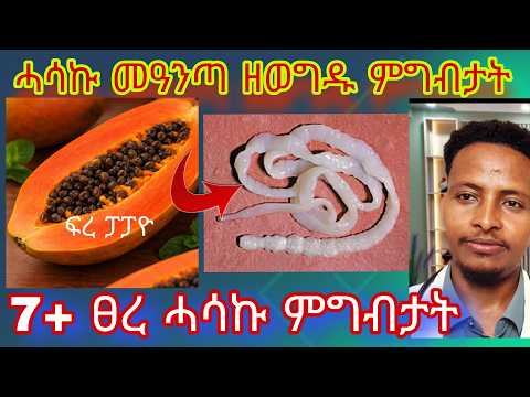 7 ብሉፃት ምግብታት ሓሰካ መዓንጣ ንምውጋድ ዝሕግዙ ከየምልጥኩም 7 Powerful Foods That Kill Parasites Naturally