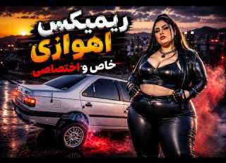 آهنگ شوتی عربی اهوازی جدید ریمیکس خفن و اختصاصی