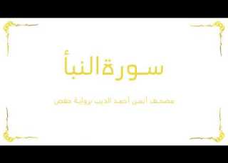  Surah An Naba Ayman Ahmed El Deeb Hafs From Aasem