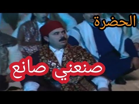 الحضرة انا صنعني صانع Hadhra Ana Snaani Sanaa