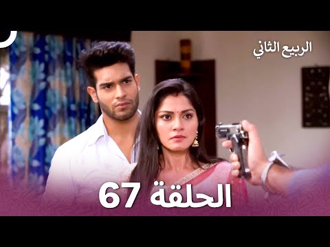 الربيع الثاني الحلقة 67 Second Spring