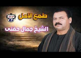 الشيخ جمال حفنى طمع الاهل