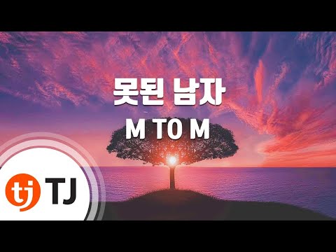 TJ노래방 못된남자 M TO M TJ Karaoke