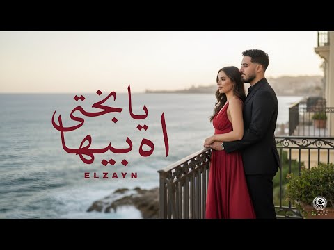 اغنية اه يا بختي بيها سحراني و عيونه جباره الزين Audio Ah Ya Ba5te Beha ELzayn اغنية اه يا بختي بيها سحراني و عيونه جباره الزين Audio Ah Ya Ba5te Beha ELzayn