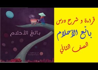 Mr Mrs BaBaYoYo قراءة و شرح درس بائع الأحلام لغة عربية للصف الثاني الابتدائي