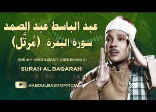  استمع إلى سورة البقرة كاملة الشيخ عبد الباسط عبد الصمد جودة عالية