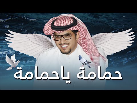 حصريا شيلة حمامة ياحمامة وش علومك تنوحين خالد آل بريك 2022 القناة الرسمية