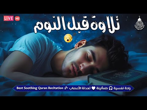قرآن كريم قبل النوم صوت هادئ راحة لا توصف أزح هموم قلبك استمع بنية الرزق والشفاء بإذن الله