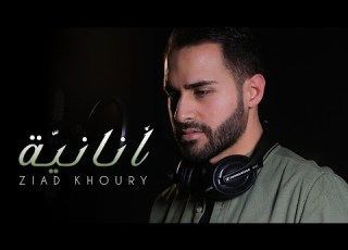  Ziad Khoury Ananiyi Official Music Video 2023 زياد خوري أناني ة