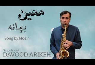 آهنگ زیبای بهانه از معین با ساکسیفون التو