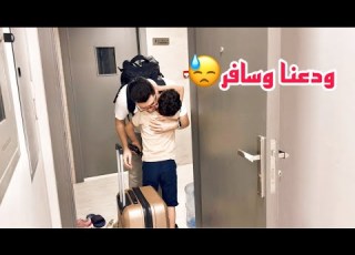 فلوق4 زوجي سافر وما بعرف ايمت بيرجع طريقتي بتحضير الضيافة واستقبال الجارة نصائح عن جلاية الصحون