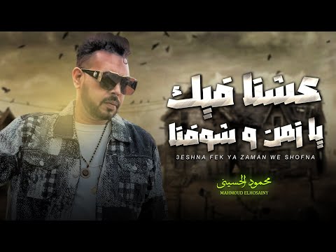 موال عشنا فيك يا زمن و شوفنا محمود الحسينى شعبى جديد 2025