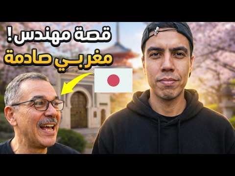 عيد الفطر مع عائلة مغربية في اليابان قصة مهندس مغربي غادي تفاجئك