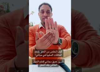  تمرين عميق عملي لقطع الحبل الطاقي وتجديد شغفك في الحياة