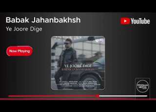 Babak Jahanbakhsh Ye Joore Dige بابک جهانبخش یه جور دیگه
