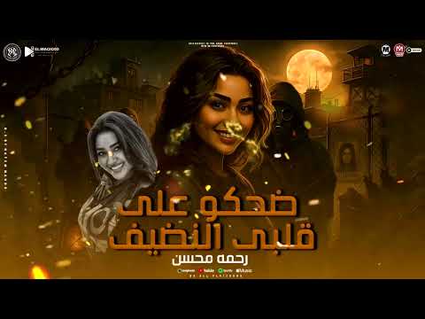 موال عملو منى انسان مخيف بكيت الناس لقيت الناس بتجرحنى رحمه محسن تشكيله ترندات شعبى 2025