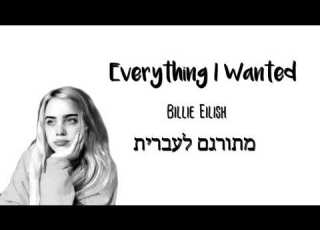  Everything I Wanted Billie Eilish מתורגם לעברית